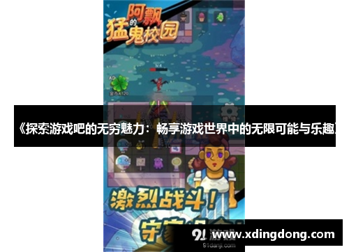 《探索游戏吧的无穷魅力：畅享游戏世界中的无限可能与乐趣》