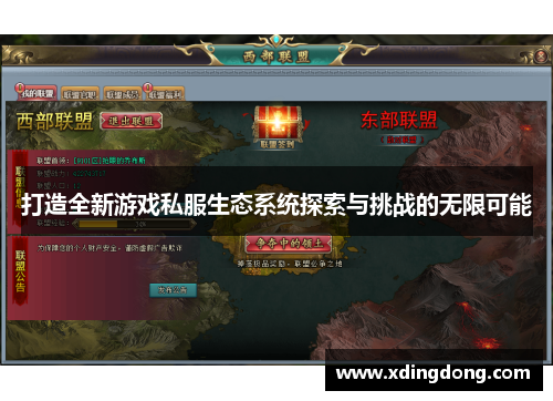 打造全新游戏私服生态系统探索与挑战的无限可能