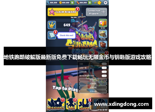 地铁跑酷破解版最新版免费下载畅玩无限金币与钥匙版游戏攻略