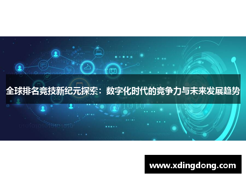 全球排名竞技新纪元探索：数字化时代的竞争力与未来发展趋势