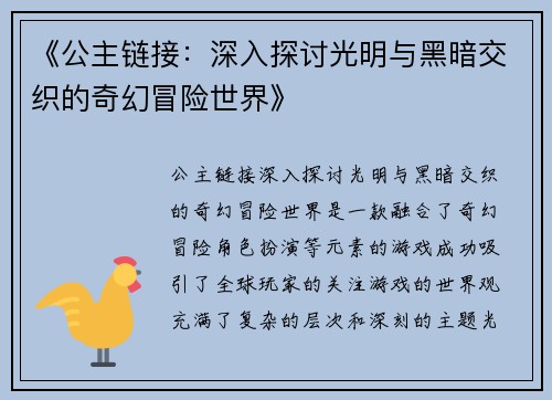 《公主链接：深入探讨光明与黑暗交织的奇幻冒险世界》