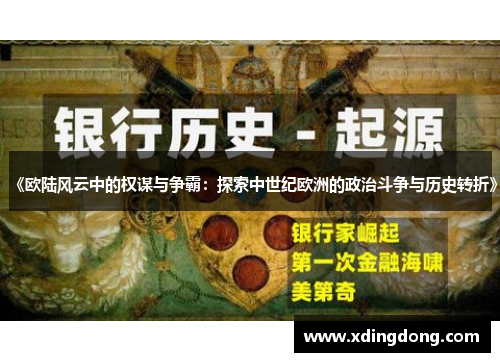 《欧陆风云中的权谋与争霸：探索中世纪欧洲的政治斗争与历史转折》
