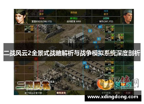 二战风云2全景式战略解析与战争模拟系统深度剖析