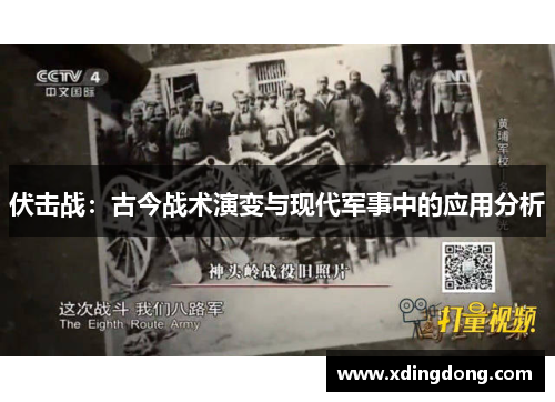 伏击战：古今战术演变与现代军事中的应用分析