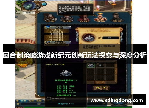 回合制策略游戏新纪元创新玩法探索与深度分析