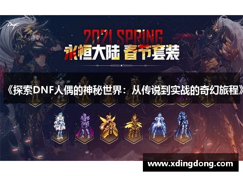 《探索DNF人偶的神秘世界：从传说到实战的奇幻旅程》
