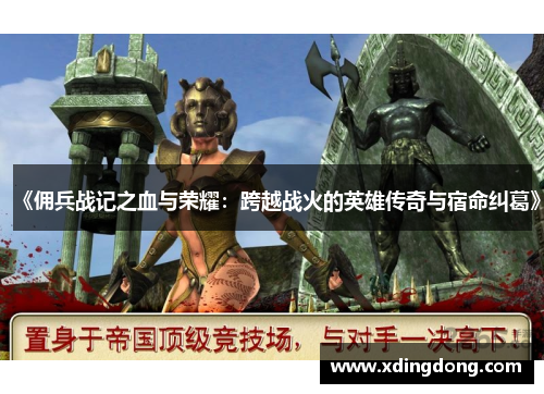 《佣兵战记之血与荣耀：跨越战火的英雄传奇与宿命纠葛》