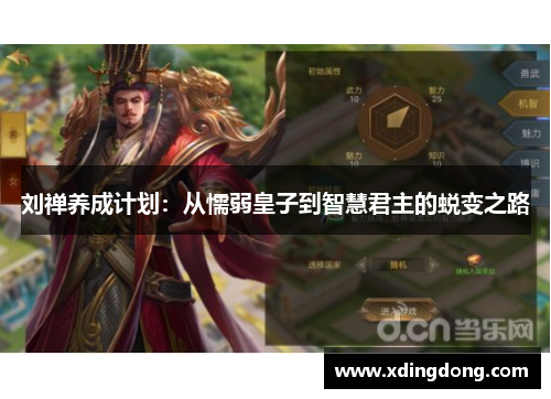 刘禅养成计划：从懦弱皇子到智慧君主的蜕变之路