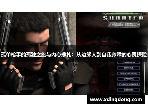 孤单枪手的孤独之旅与内心挣扎：从边缘人到自我救赎的心灵探险