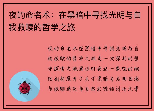 夜的命名术：在黑暗中寻找光明与自我救赎的哲学之旅