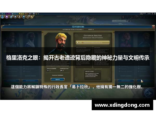 格里洛克之眼：揭开古老遗迹背后隐藏的神秘力量与文明传承