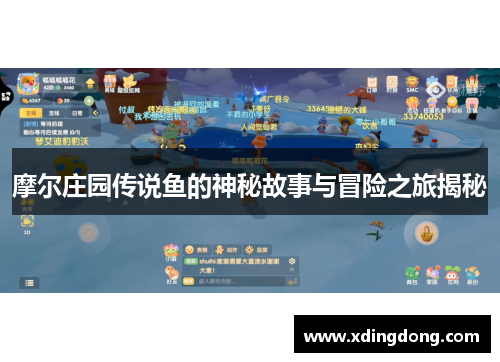 摩尔庄园传说鱼的神秘故事与冒险之旅揭秘