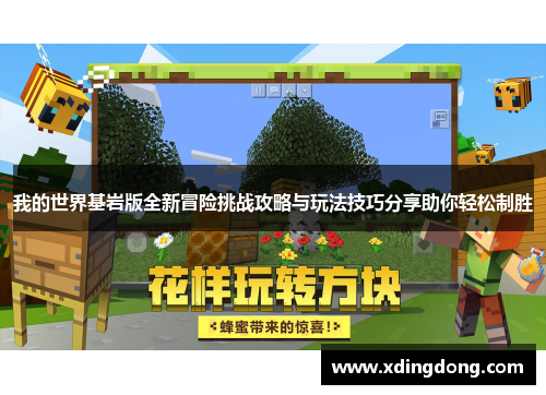 我的世界基岩版全新冒险挑战攻略与玩法技巧分享助你轻松制胜
