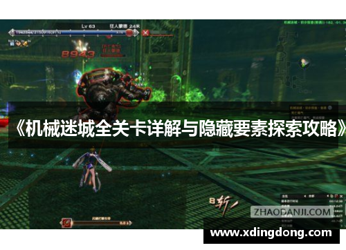 《机械迷城全关卡详解与隐藏要素探索攻略》