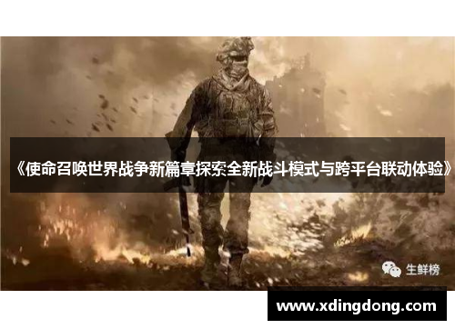 《使命召唤世界战争新篇章探索全新战斗模式与跨平台联动体验》