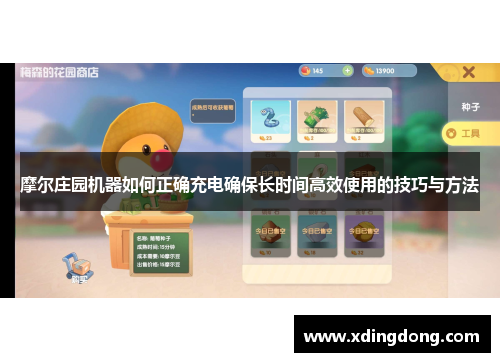 摩尔庄园机器如何正确充电确保长时间高效使用的技巧与方法