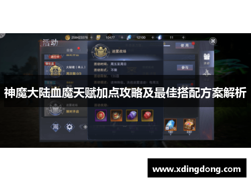 神魔大陆血魔天赋加点攻略及最佳搭配方案解析