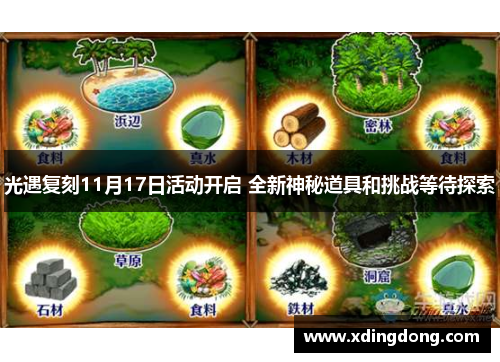 光遇复刻11月17日活动开启 全新神秘道具和挑战等待探索