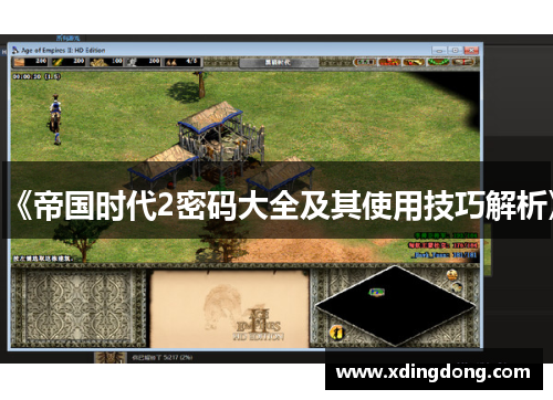 《帝国时代2密码大全及其使用技巧解析》