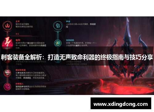 刺客装备全解析：打造无声致命利器的终极指南与技巧分享