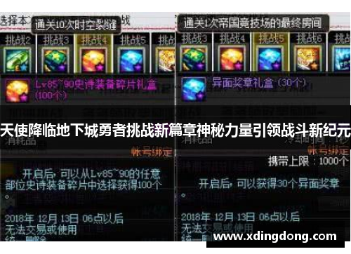 天使降临地下城勇者挑战新篇章神秘力量引领战斗新纪元