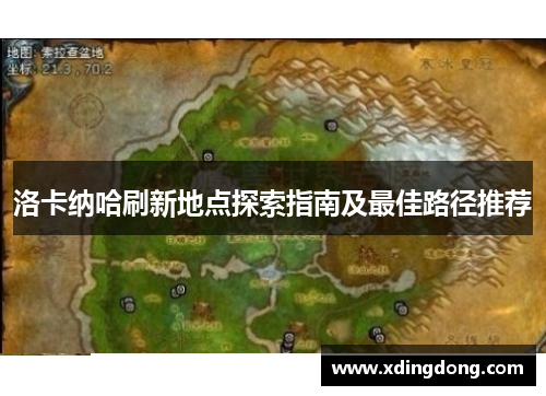 洛卡纳哈刷新地点探索指南及最佳路径推荐