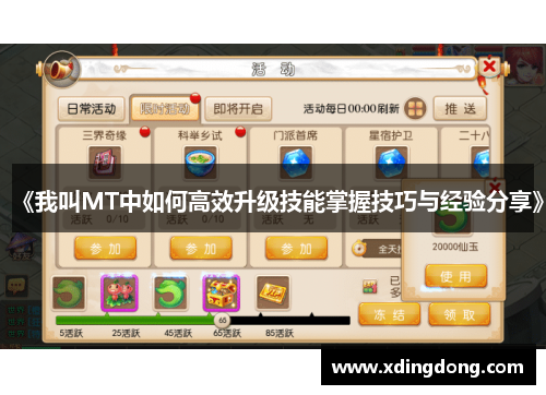 《我叫MT中如何高效升级技能掌握技巧与经验分享》