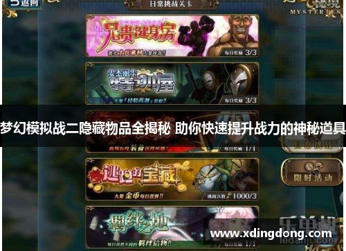 梦幻模拟战二隐藏物品全揭秘 助你快速提升战力的神秘道具