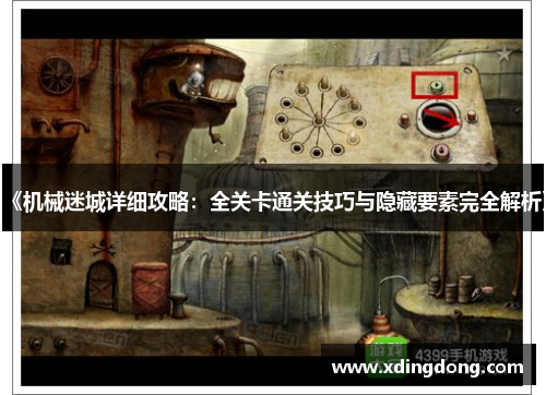 《机械迷城详细攻略：全关卡通关技巧与隐藏要素完全解析》