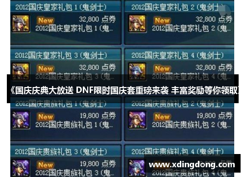 《国庆庆典大放送 DNF限时国庆套重磅来袭 丰富奖励等你领取》