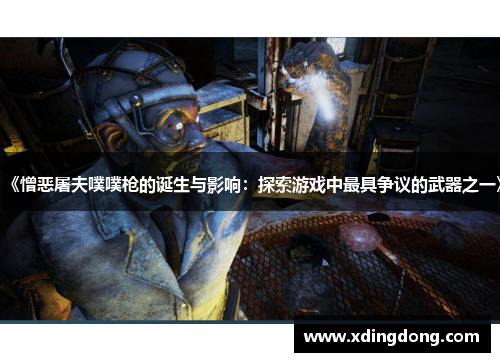 《憎恶屠夫噗噗枪的诞生与影响：探索游戏中最具争议的武器之一》