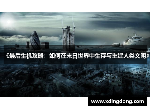 《最后生机攻略：如何在末日世界中生存与重建人类文明》