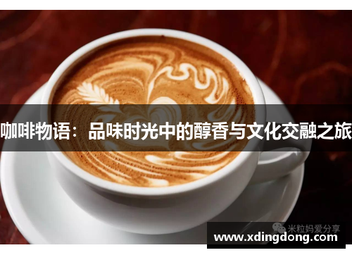 咖啡物语：品味时光中的醇香与文化交融之旅