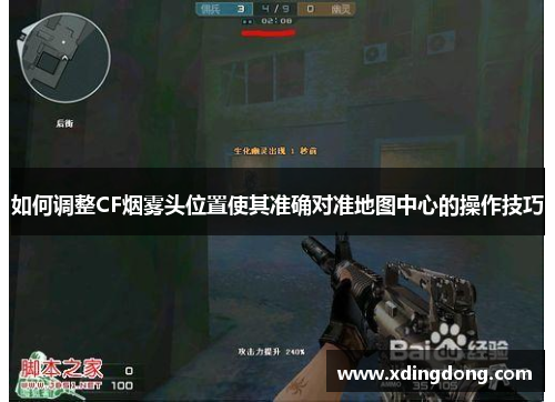 如何调整CF烟雾头位置使其准确对准地图中心的操作技巧