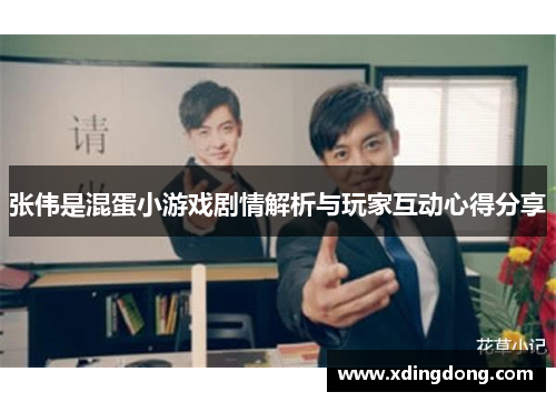 张伟是混蛋小游戏剧情解析与玩家互动心得分享