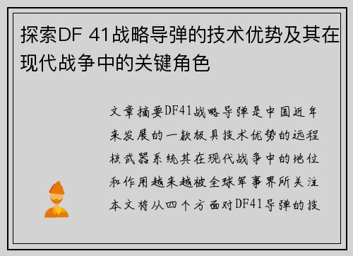 探索DF 41战略导弹的技术优势及其在现代战争中的关键角色