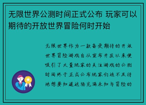 无限世界公测时间正式公布 玩家可以期待的开放世界冒险何时开始