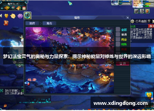 梦幻法宝灵气的奥秘与力量探索：揭示神秘能量对修炼与世界的深远影响
