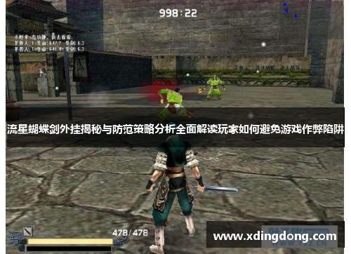 流星蝴蝶剑外挂揭秘与防范策略分析全面解读玩家如何避免游戏作弊陷阱