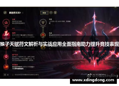 猴子天赋符文解析与实战应用全面指南助力提升竞技表现