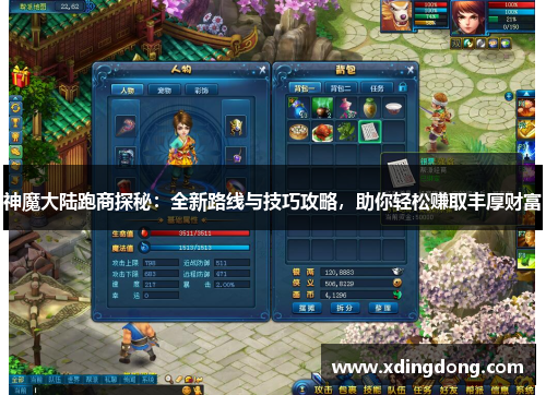 神魔大陆跑商探秘：全新路线与技巧攻略，助你轻松赚取丰厚财富