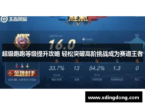 超级跑跑等级提升攻略 轻松突破高阶挑战成为赛道王者