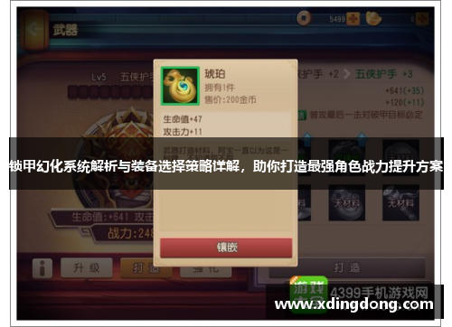 锁甲幻化系统解析与装备选择策略详解，助你打造最强角色战力提升方案