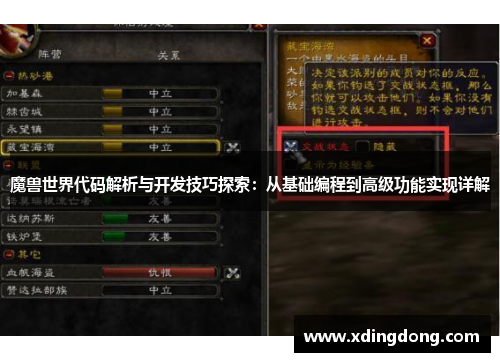 魔兽世界代码解析与开发技巧探索：从基础编程到高级功能实现详解