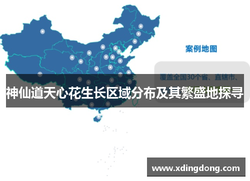 神仙道天心花生长区域分布及其繁盛地探寻