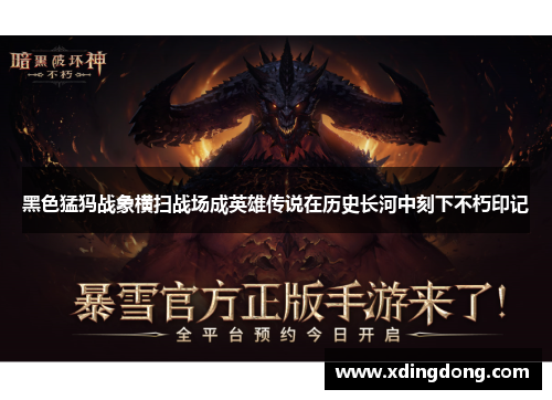 黑色猛犸战象横扫战场成英雄传说在历史长河中刻下不朽印记