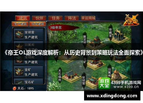 《帝王OL游戏深度解析：从历史背景到策略玩法全面探索》