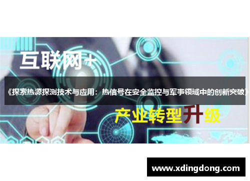 《探索热源探测技术与应用：热信号在安全监控与军事领域中的创新突破》