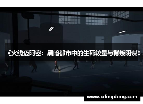 《火线迈阿密：黑暗都市中的生死较量与背叛阴谋》