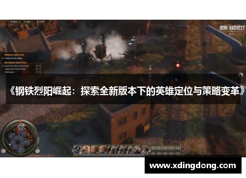 《钢铁烈阳崛起：探索全新版本下的英雄定位与策略变革》
